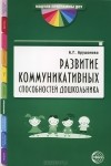 Алла Арушанова - Развитие коммуникативных способностей дошкольника