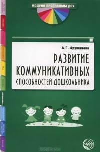 Алла Арушанова - Развитие коммуникативных способностей дошкольника