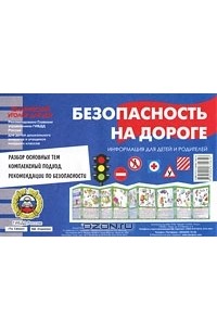 В. А. Шипунова - Безопасность на дороге. Тематический уголок для ДОУ