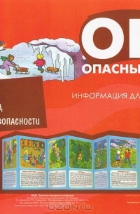 В. А. Шипунова - ОБЖ. Опасные предметы и явления. Тематический уголок для ДОУ