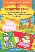  - Развитие речи и познавательных способностей дошкольников 4-5 лет