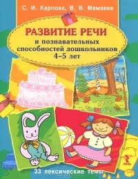  - Развитие речи и познавательных способностей дошкольников 4-5 лет