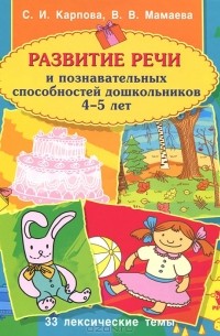 Развитие речи и познавательных способностей дошкольников 4-5 лет