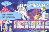 В. А. Шипунова - Тематический уголок для ДОУ. Профессии (ширмочка)