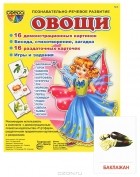 Т. А. Шорыгина - Овощи. Демонстрационные карточки