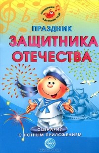 М. Ю. Картушина - Праздник защитника Отечества. Сценарии с нотным приложением