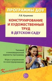 Л. В. Куцакова - Конструирование и художественный труд в детском саду