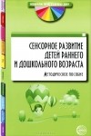  - Сенсорное развитие детей раннего и дошкольного возраста. Методическое пособие