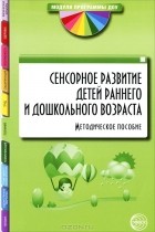  - Сенсорное развитие детей раннего и дошкольного возраста. Методическое пособие