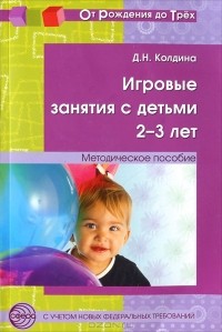 Д. Н. Колдина - Игровые занятия с детьми 2-3 лет. Методическое пособие