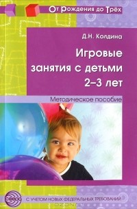 Д. Н. Колдина - Игровые занятия с детьми 2-3 лет. Методическое пособие