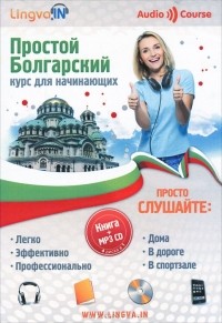 О. В. Плотникова - Простой болгарский. Курс для начинающих (+ CD)