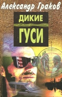 Александр Граков - Дикие гуси