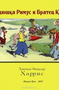 Джоэль Чендлер Харрис - Дядюшка Римус и Братец Кролик