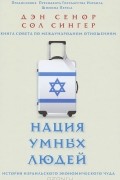Нация умных людей. История израильского экономического чуда