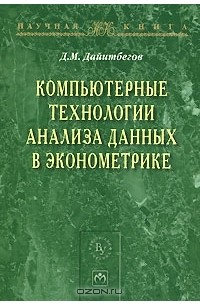 Д. М. Дайитбегов - Компьютерные технологии анализа данных в эконометрике