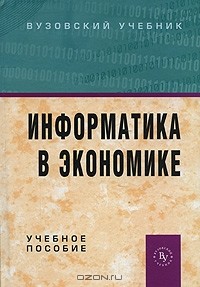 Борис Одинцов - Информатика в экономике