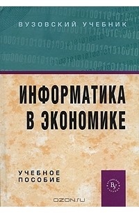 Информатика в экономике