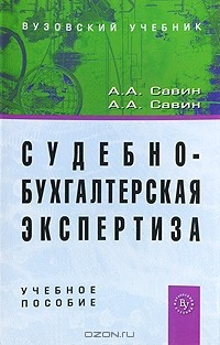  - Судебно-бухгалтерская экспертиза