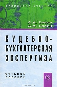  - Судебно-бухгалтерская экспертиза