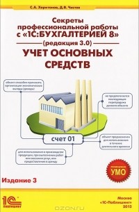  - Секреты профессиональной работы с "1С: Бухгалтерией 8" (редакция 3.0). Учет основных средств