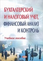  - Бухгалтерский и налоговый учет, финансовый анализ и контроль