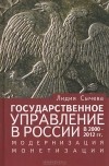 Лидия Сычева - Государственное управление в России в 2000-2012 гг. Модернизация монетизации