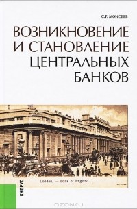 С. Р. Моисеев - Возникновение и становление центральных банков
