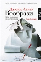 Джона Лерер - Вообрази. Как работает креативность