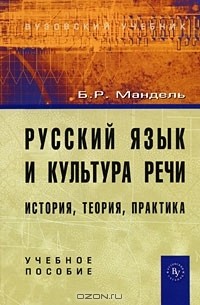 Борис Мандель - Русский язык и культура речи. История, теория, практика