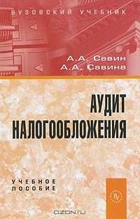  - Аудит налогообложения