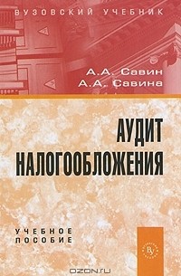  - Аудит налогообложения