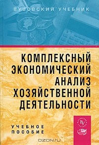  - Комплексный экономический анализ хозяйственной деятельности