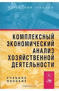  - Комплексный экономический анализ хозяйственной деятельности