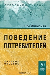 Г. А. Васильев - Поведение потребителей