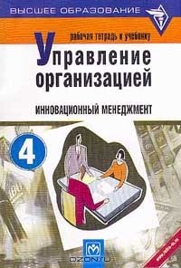  - Рабочая тетрадь к учебнику `Управление организацией`. Раздел 4. Инновационный менеджмент