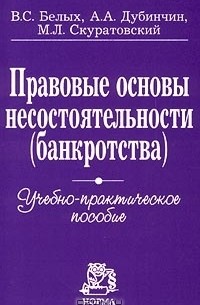  - Правовые основы несостоятельности (банкротства). Учебно-практическое пособие