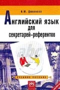 Нина Дюканова - Английский язык для секретарей-референтов
