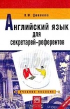 Нина Дюканова - Английский язык для секретарей-референтов