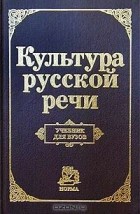 В. Г. Маслов - Культура русской речи
