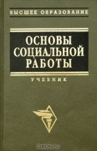  - Основы социальной работы. Учебник