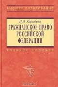 И. Л. Корнеева - Гражданское право Российской Федерации