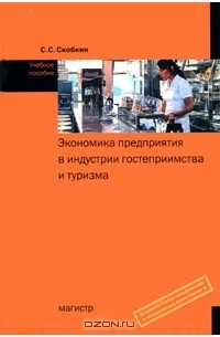 С. С. Скобкин - Экономика предприятия в индустрии гостеприимства и туризма