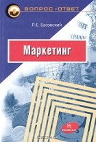 Л. Е. Басовский - Маркетинг