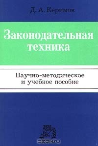 Джангир Керимов - Законодательная техника. Научно - методическое и учебное пособие