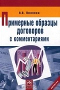 Валентина Пиляева - Примерные образцы договоров с комментариями
