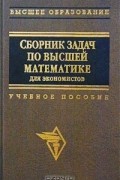  - Сборник задач по высшей математике для экономистов
