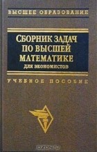  - Сборник задач по высшей математике для экономистов