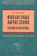 Ян Мелкумов - Финансовые вычисления. Теория и практика