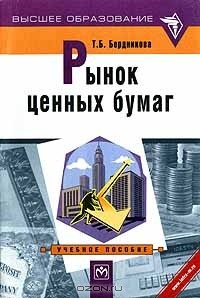 Т.Б. Бердникова - Рынок ценных бумаг. Вопрос — ответ